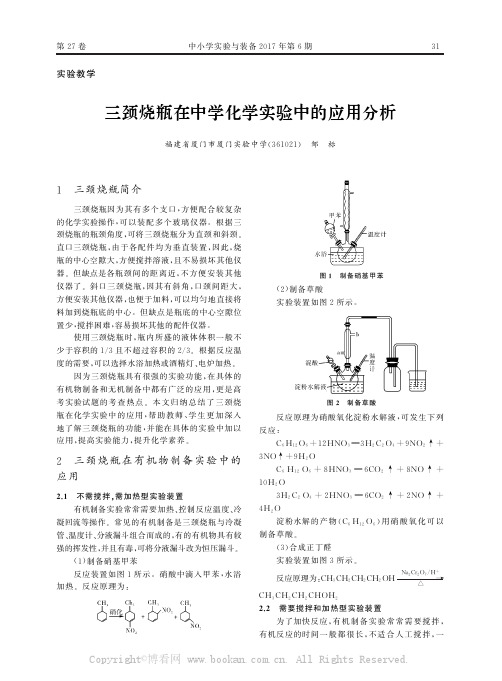 三颈烧瓶在中学化学实验中的应用分析