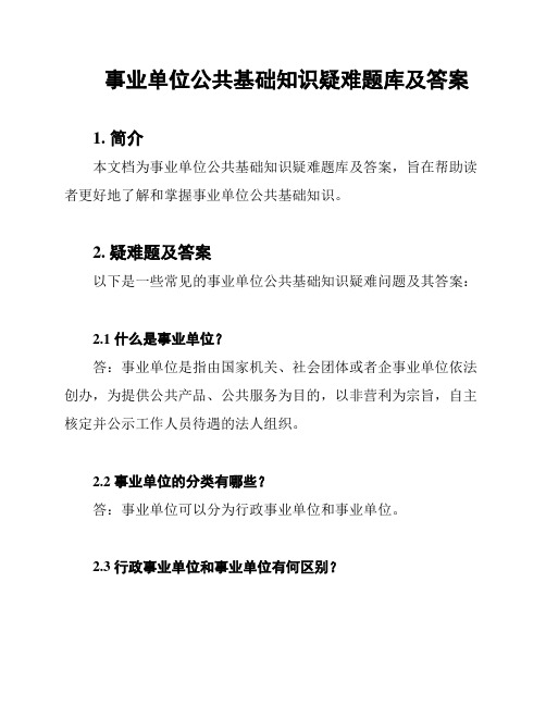 事业单位公共基础知识疑难题库及答案