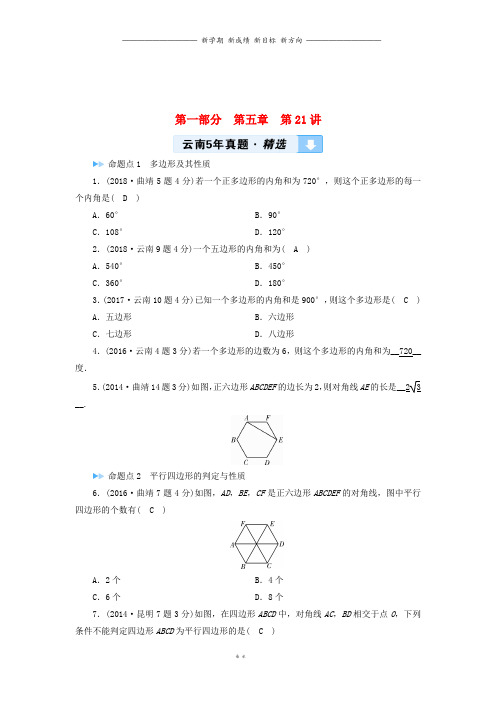 中考数学一轮复习第一部分教材同步复习第五章第讲多边形与平行5年真题精选8