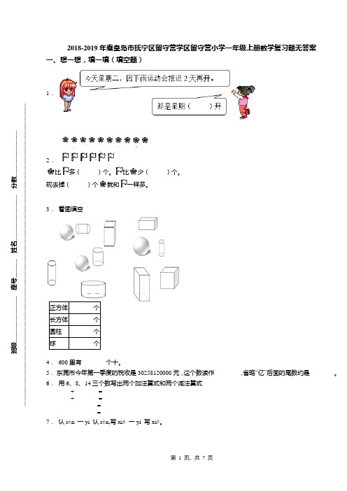 2018-2019年秦皇岛市抚宁区留守营学区留守营小学一年级上册数学复习题无答案