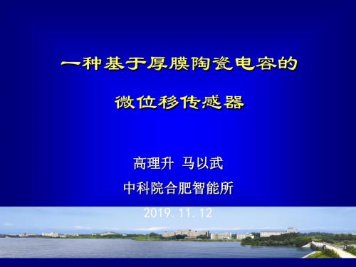 一种基于厚膜陶瓷电容的微位移传感器 50页