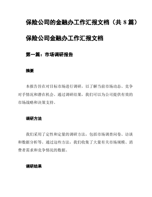 保险公司的金融办工作汇报文档(共8篇)