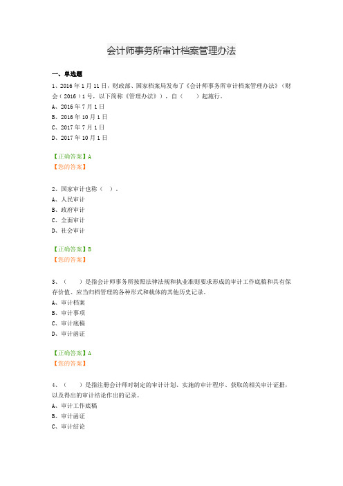 会计继续教育会计师事务所审计档案管理办法