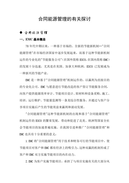 合同能源管理的有关探讨