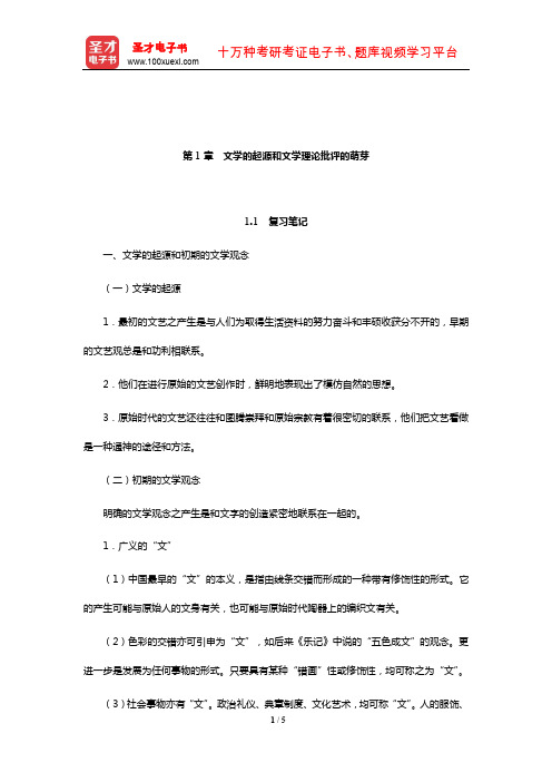 张少康《中国文学理论批评史教程》(修订本)笔记和考研真题详解(文学的起源和文学理论批评的萌芽)