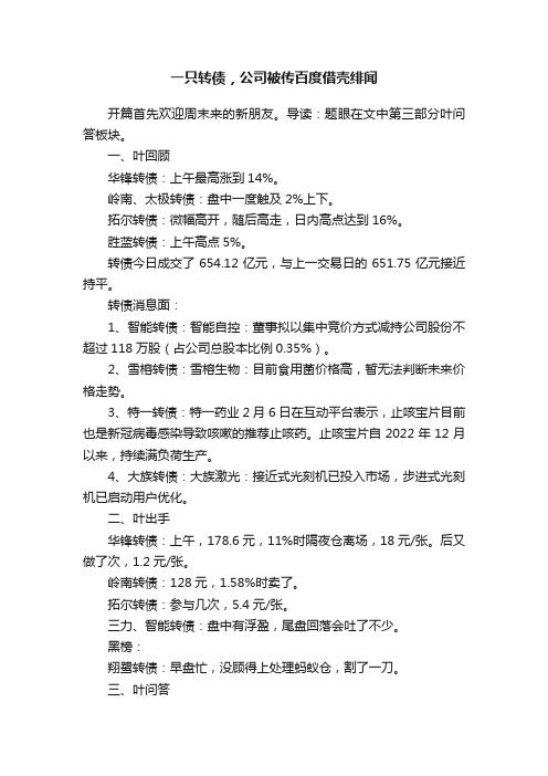 一只转债，公司被传百度借壳绯闻