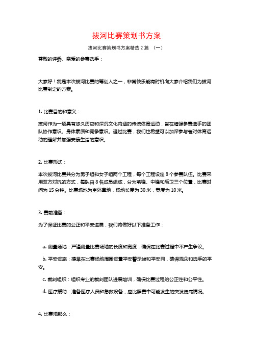 拔河比赛策划书方案2篇