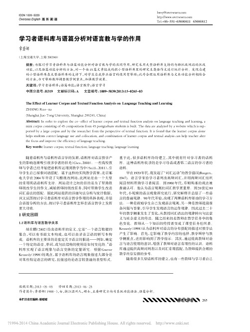 学习者语料库与语篇分析对语言教与学的作用_章若娜