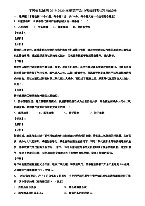 江苏省盐城市2019-2020学年第三次中考模拟考试生物试卷含解析