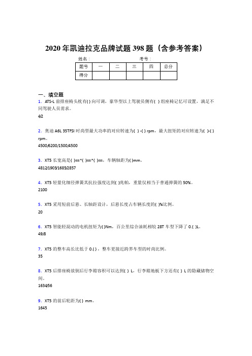 精选新版2020年凯迪拉克品牌完整版考核题库398题(含标准答案)