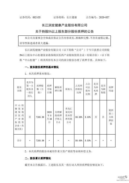 长江健康：关于持股5%以上股东部分股份质押的公告 (1)