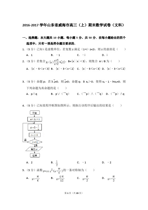 2016-2017年山东省威海市高三上学期期末数学试卷(文科)和答案