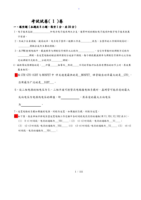 电力电子技术试题20套及答案