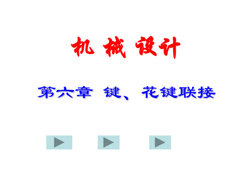 机械设计：第六章 键、花键联接