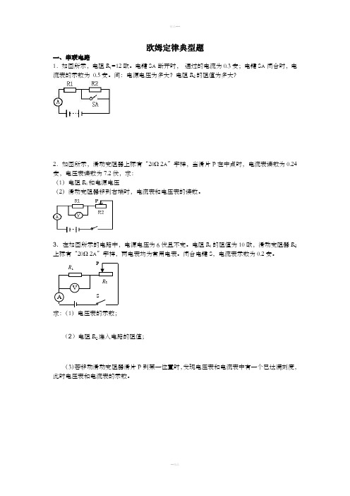 欧姆定律计算题(典型-带答案)