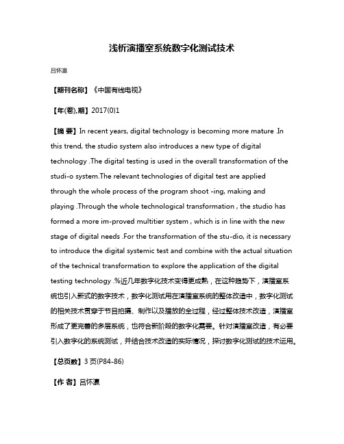 浅析演播室系统数字化测试技术