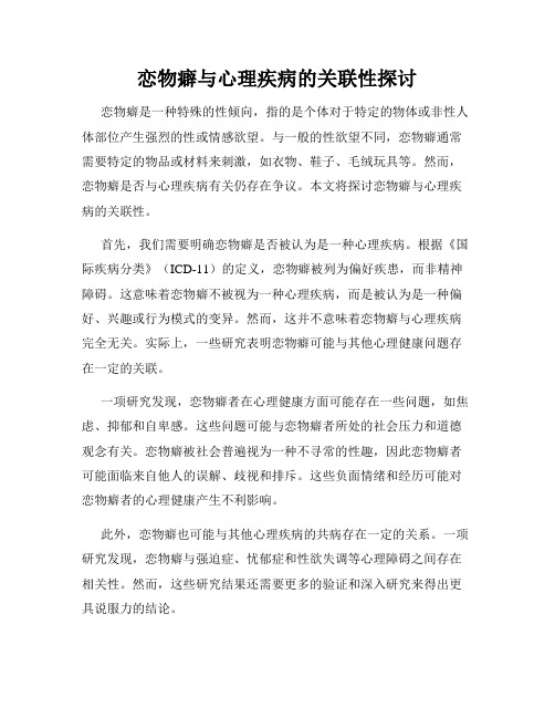 恋物癖与心理疾病的关联性探讨