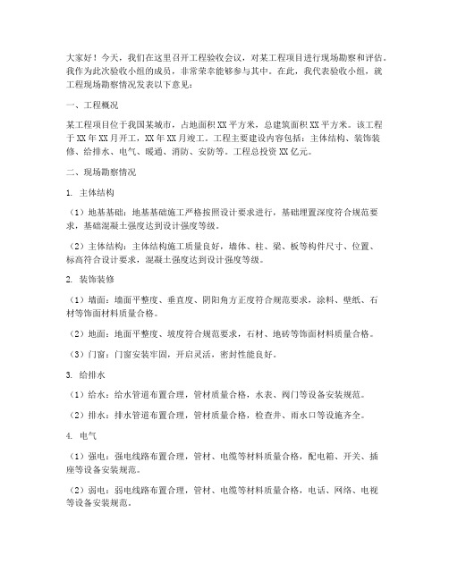 工程验收会议勘察发言稿