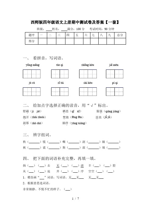 西师版四年级语文上册期中测试卷及答案【一套】