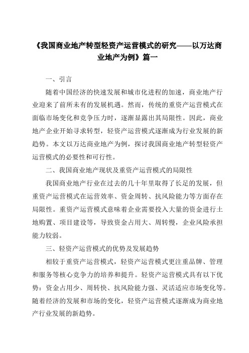 《2024年我国商业地产转型轻资产运营模式的研究——以万达商业地产为例》范文