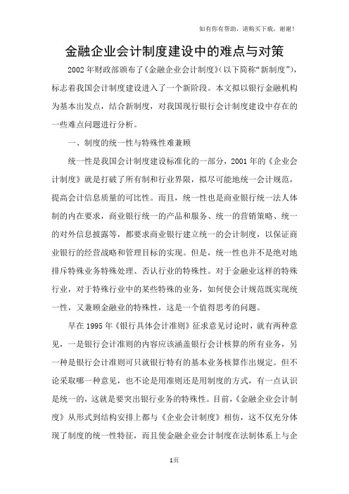 金融企业会计制度建设中的难点与对策