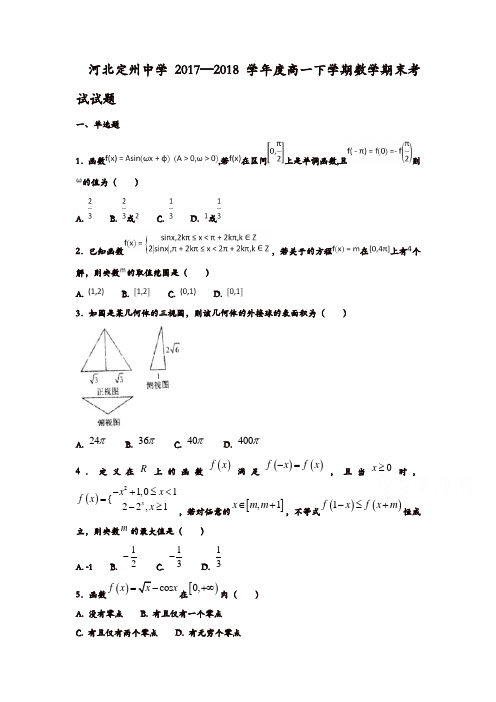 河北省定州中学2017-2018学年高一下学期期末考试数学试题含答案