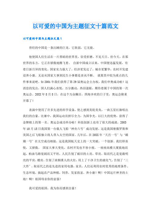 以可爱的中国为主题征文十篇范文