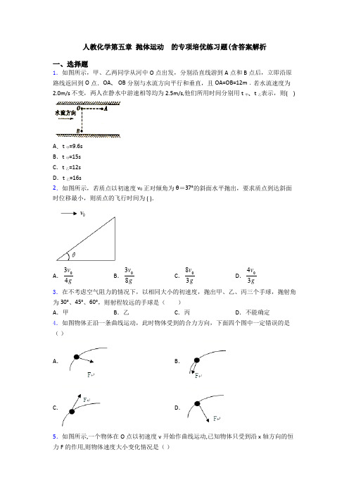 人教化学第五章 抛体运动  的专项培优练习题(含答案解析