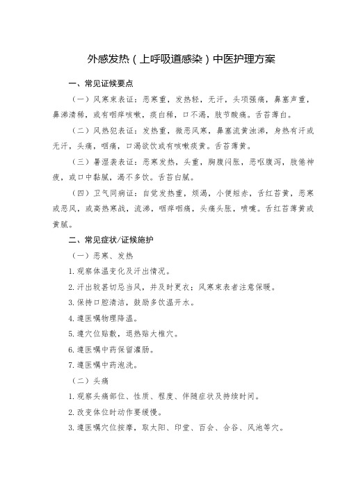 外感发热(上呼吸道感染)中医护理方案