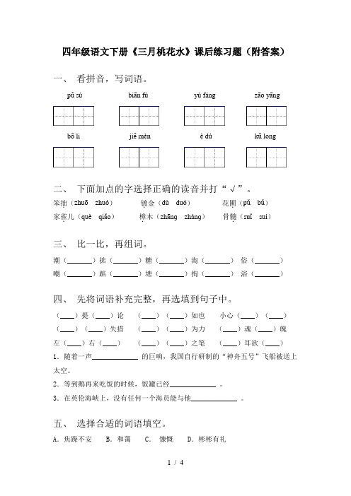 四年级语文下册《三月桃花水》课后练习题(附答案)