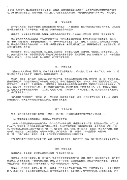 安全小故事300字【六篇】