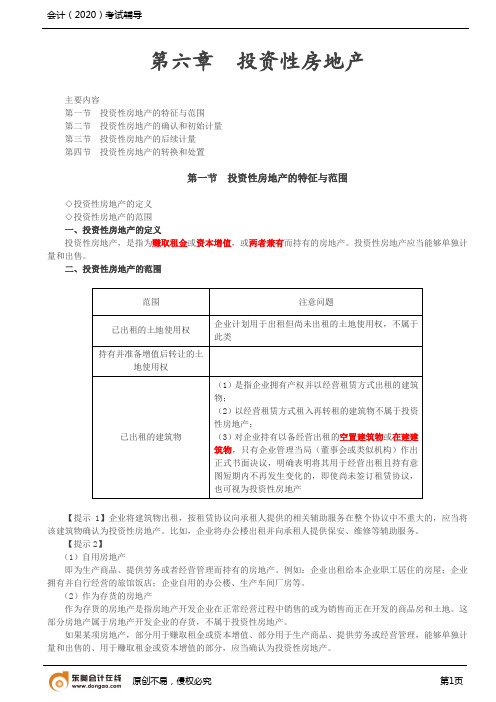 第2讲_投资性房地产、长期股权投资与合营安排