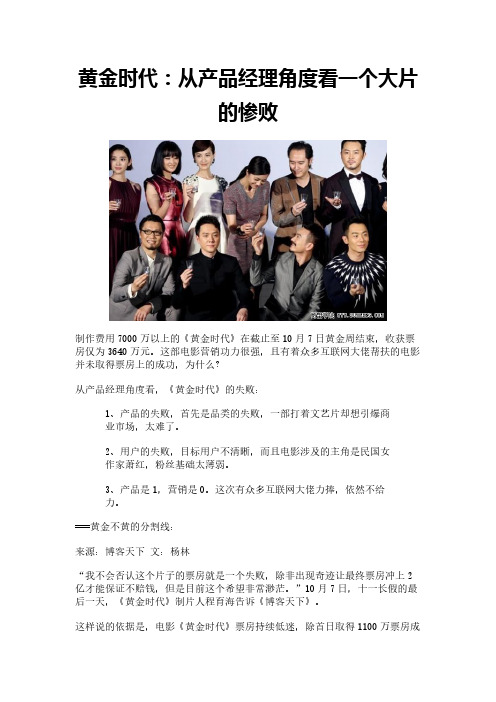 黄金时代:从产品经理角度看一个大片的惨败