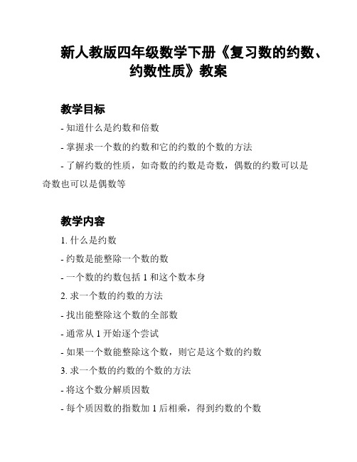 新人教版四年级数学下册《复习数的约数、约数性质》教案