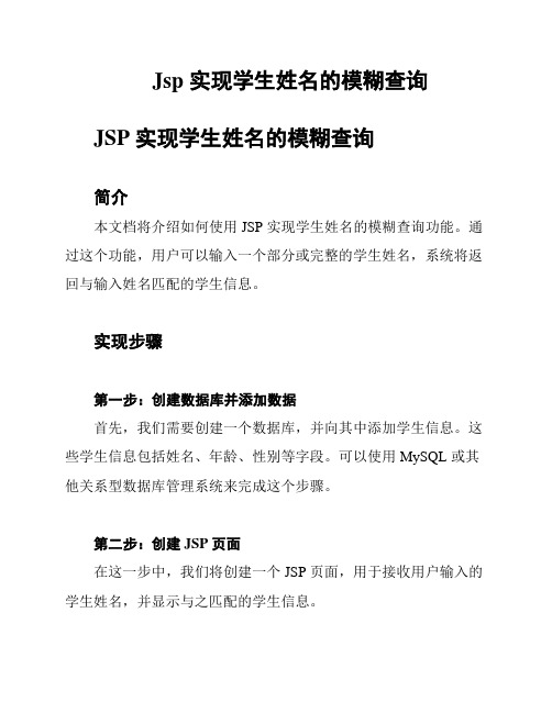 Jsp 实现学生姓名的模糊查询