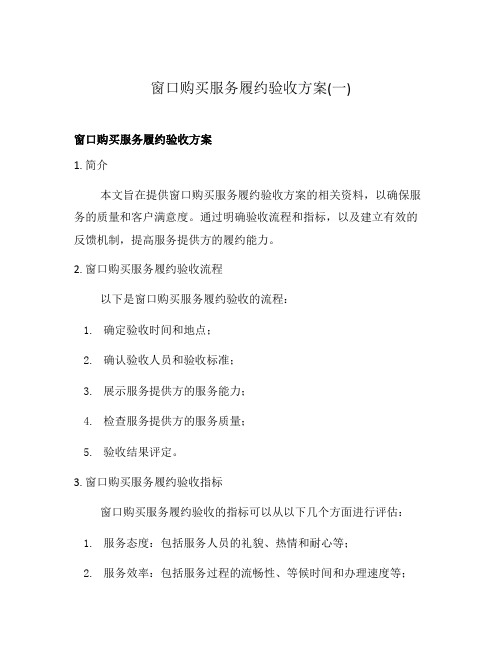 窗口购买服务履约验收方案(一)