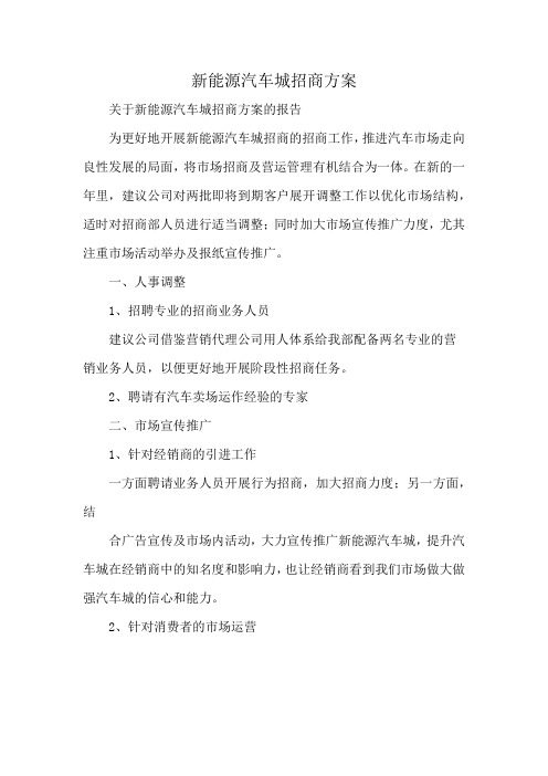 新能源汽车城招商方案