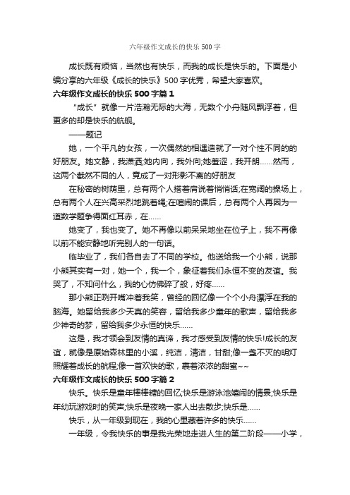 六年级作文成长的快乐500字_小学六年级作文_