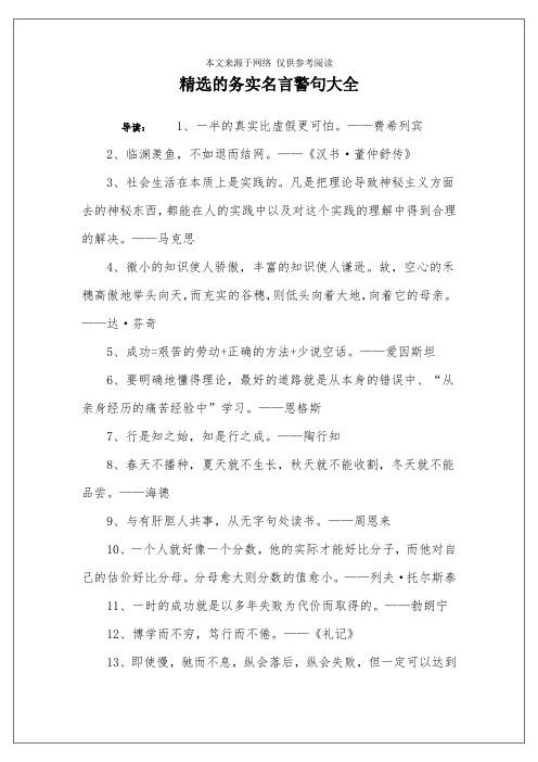 精选的务实名言警句大全