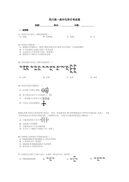 四川高一高中化学月考试卷带答案解析
