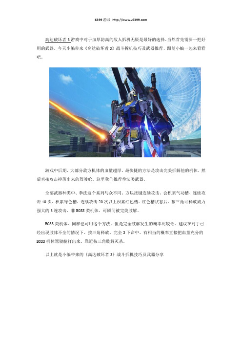《高达破坏者3》战斗拆机技巧及武器分享