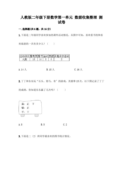 二年级下册数学第一单元-数据收集整理-测试卷附参考答案(达标题)