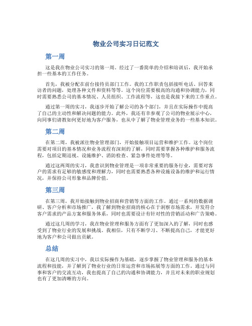 物业公司实习日记范文