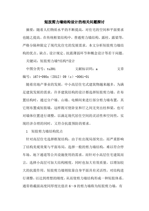 短肢剪力墙结构设计相关问题