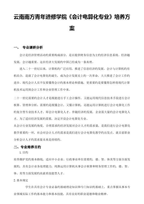 云南南方青年进修学院会计电算化专业培养方案