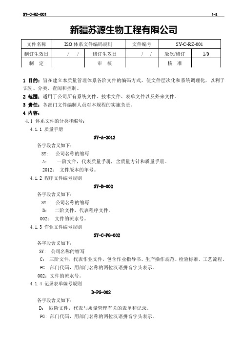 ISO体系文件编码规则