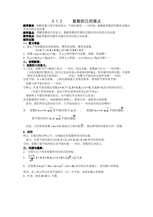 数学3.1.2《复数的几何意义》教案(新人教A版选修1—2)