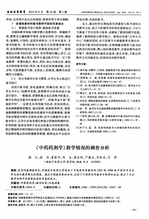 《中药药剂学》教学情况的调查分析