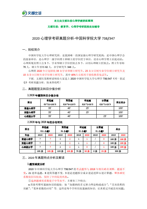 2020中国科学院大学心理学738(347)考研真题解析