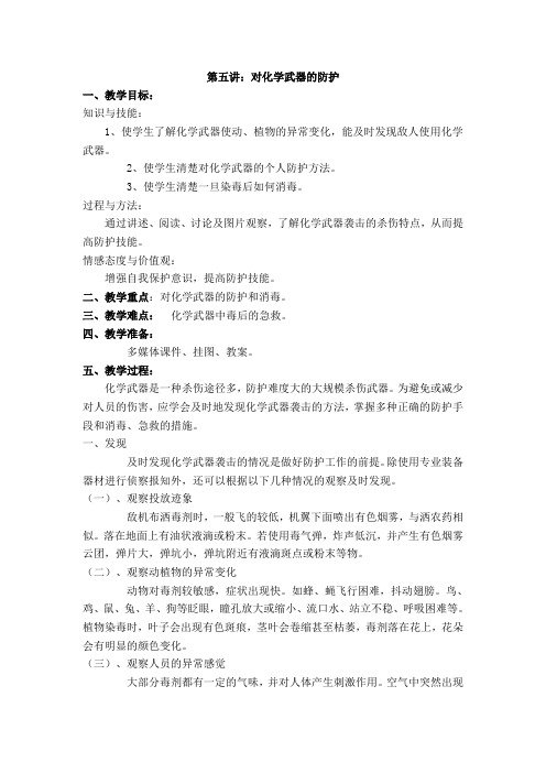 第五讲 人防教育之化学事故的防护